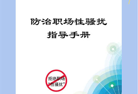 全国妇联权益部《防治职场性骚扰指导手册》来了！