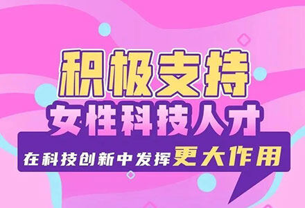 福建推出17条具体举措，积极支持女性科技人才在科技创新中发挥更大作用