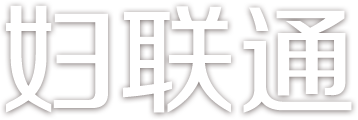 妇联通