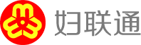 妇联通