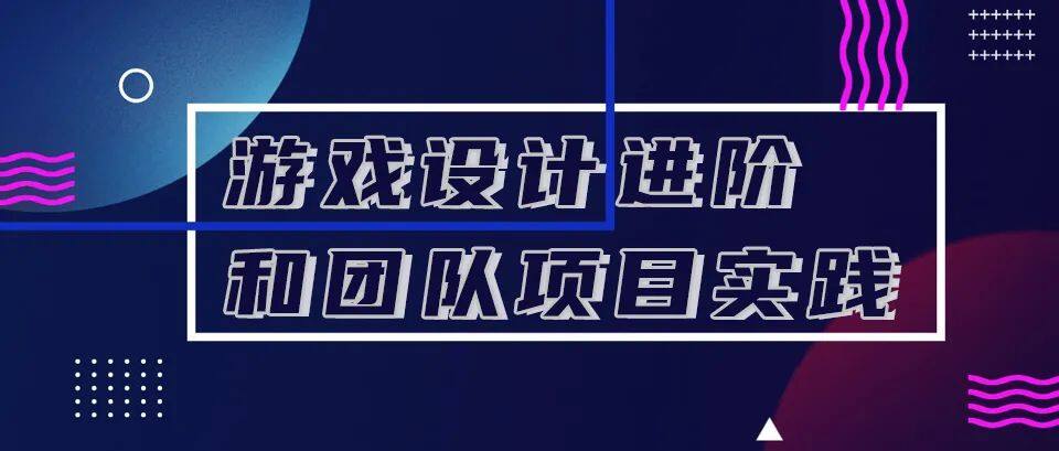 《游戏设计进阶和团队项目实践》开课