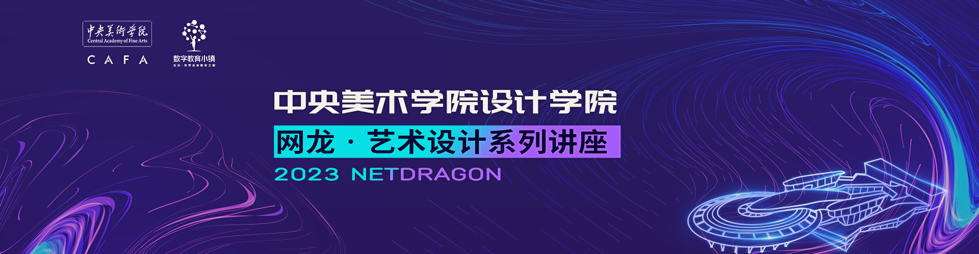 与名师面对面，网龙携手中央美术学院开展“网龙·艺术与设计系列讲座”