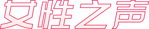 女性之声官方网站APP下载