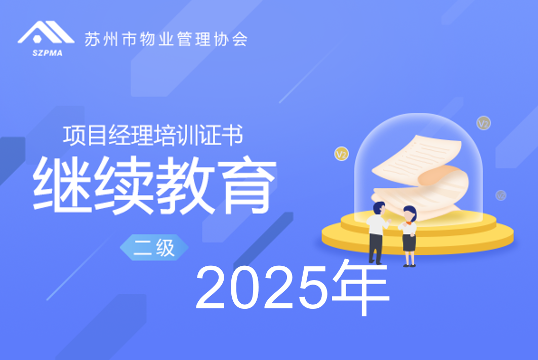 苏州市物业项目经理培训证书（二级）（继续教育）2025年