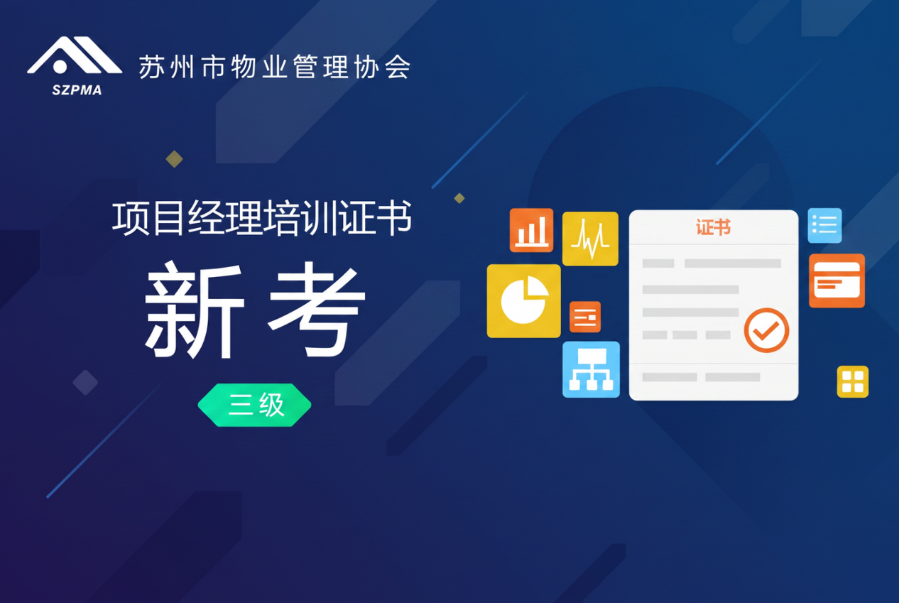 苏州市项目经理培训证书（三级）（新考）
