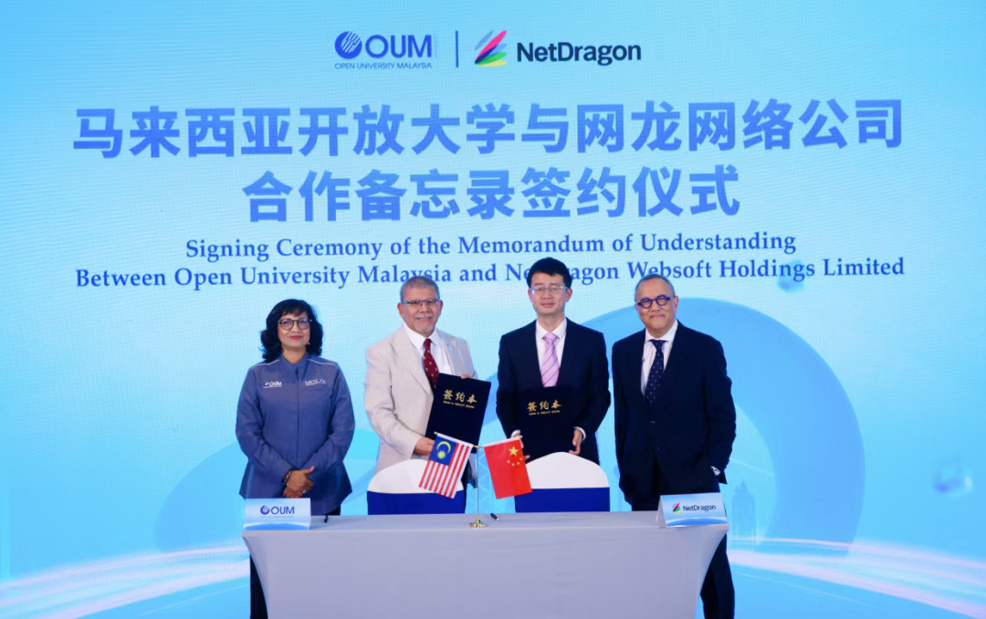 网龙与马来西亚开放大学签署战略合作备忘录，共建AI赋能的开放教育新范式