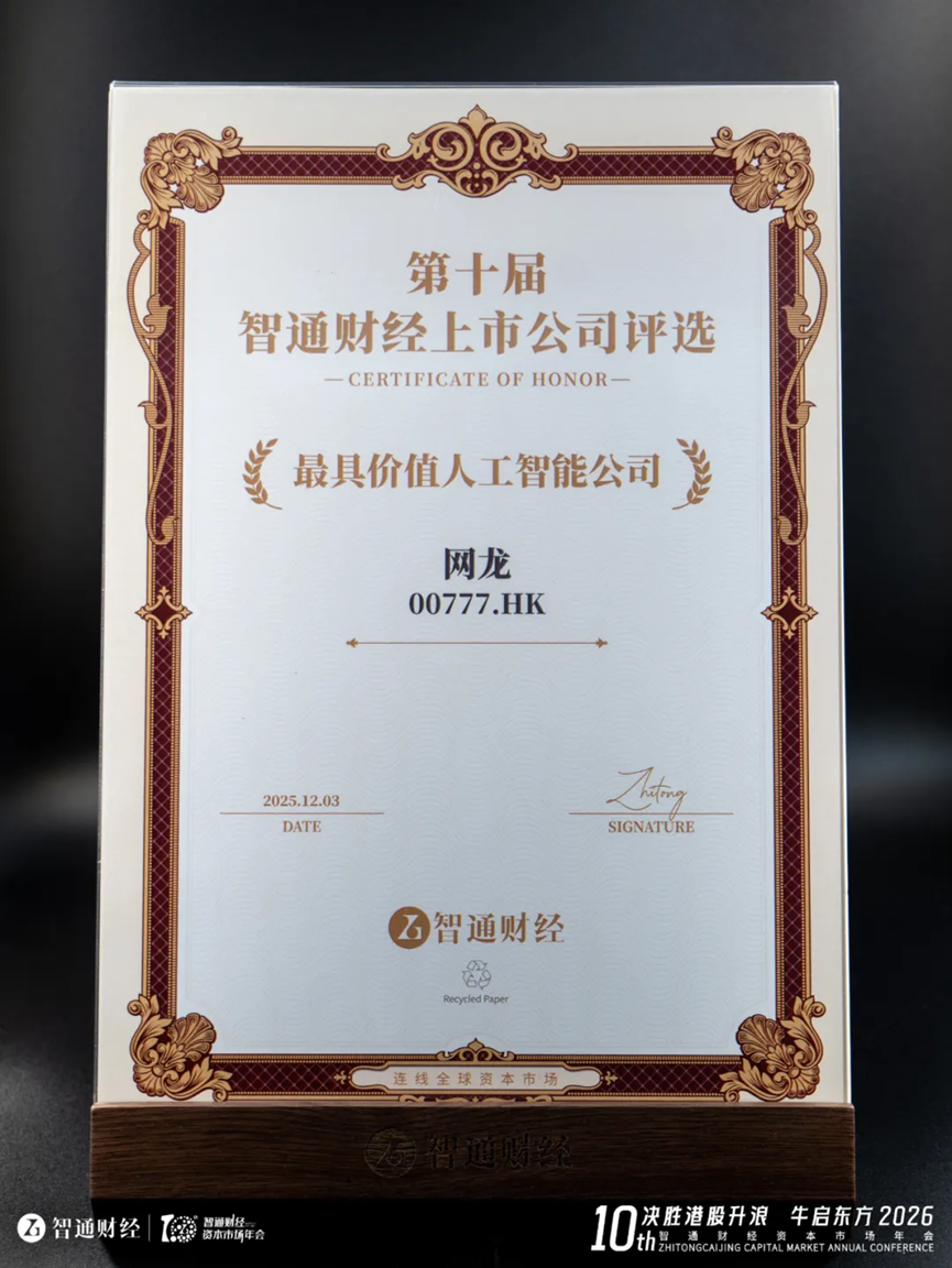 网龙荣获“最具价值人工智能公司”大奖，彰显AI全栈领先实力与生态化商业前景