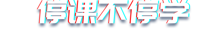 停课不停学,华渔在行动