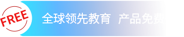 全球领先教育 产品免费开放