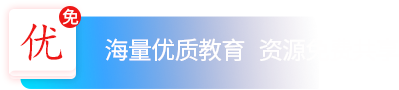 海量优质教育 资源免费共享