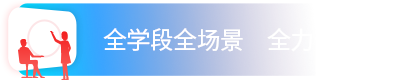全学段全场景 全力保障教学
