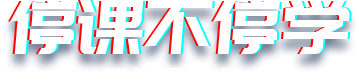停课不停学，华渔在行动