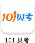 101贝考