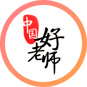 中国好老师